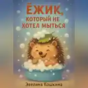 Постер книги Ёжик, который не хотел мыться