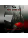 Azio - Красный. Моя хозяйка