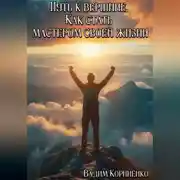 Постер книги Путь к вершине. Как стать мастером своей жизни