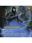 Константин Муравьев - Пожиратель. Клан, которого нет