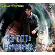 Постер книги Пожиратель. «Не тот» человек