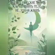 Постер книги Метаболические Якоря. Как изменить тело, не ломая жизнь