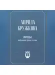 Лирида Кружкова - Ироды