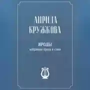 Постер книги Ироды