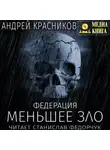 Андрей Красников - Федерация. Меньшее зло