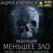 Постер книги Федерация. Меньшее зло