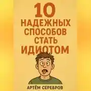 Постер книги 10 надежных способов стать идиотом