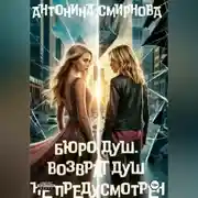 Постер книги Бюро Душ. Возврат душ не предусмотрен