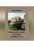 Иван Карасёв - ПРОБУЖДЕНИЕ СПЯЩЕЙ КРАСАВИЦ. Мадейра и Путин