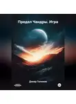 Динар Галимов - Предел Чандры. Игра