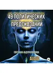 Светлана Абдурахманова - 49 политических предсказаний