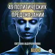 Постер книги 49 политических предсказаний