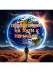 Сергей Сошников - Препятствия на пути к Переходу. Часть 2