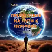 Постер книги Препятствия на пути к Переходу. Часть 2