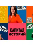 Юна Милевская - «Зебра без грима»: искренний подкаст_2 серия