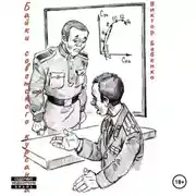 Постер книги Байки советского курсанта