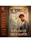 Виктор Молотов - Мечников. Том 6. Тёмный мир