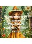 Андрей и Людмила Соболевы. - Орешенка и её друзья. Аудиокнига седьмая. Читает автор