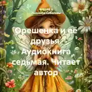Постер книги Орешенка и её друзья. Аудиокнига седьмая. Читает автор