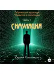 Сергей Сошников - Симуляция
