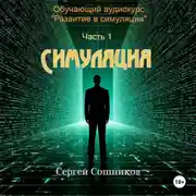 Постер книги Симуляция