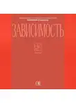 Иеромонах Прокопий (Пащенко) - Зависимость