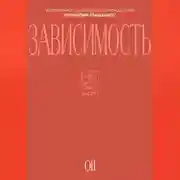 Постер книги Зависимость