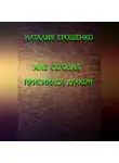 Наталия Ерошенко - Мне сегодня приснился дракон