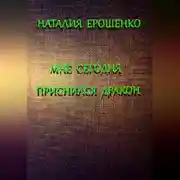 Постер книги Мне сегодня приснился дракон