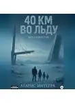 Агатис Интегра - 40 км во льду
