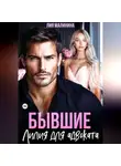 Лия Малинина - Бывшие. Лилия для адвоката