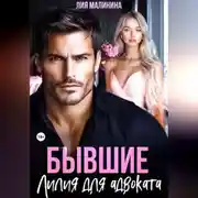 Постер книги Бывшие. Лилия для адвоката