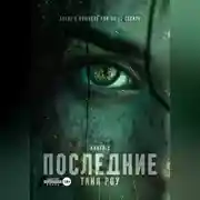 Постер книги Последние