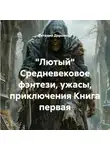 Виталий Доронкин - «Лютый» Cредневековое фэнтези, ужасы, приключения Книга первая