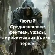 Постер книги «Лютый» Cредневековое фэнтези, ужасы, приключения Книга первая