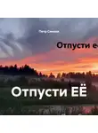 Петр Синани - Отпусти ЕЁ