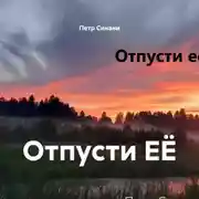 Постер книги Отпусти ЕЁ