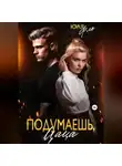 Юля Фло - Подумаешь, цаца!