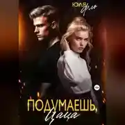 Постер книги Подумаешь, цаца!