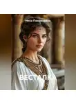Нина Пономарёва - ВЕСТАЛКА