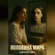 Постер книги Половина мира
