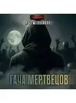 Артем Новиков - Гача Мертвецов