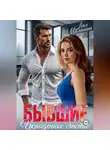 Лия Малинина - Бывшие. Украденное счастье
