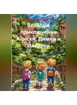 Мариэтта Роз - Весёлые приключения Алиски, Димки и Илюшки