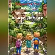 Постер книги Весёлые приключения Алиски, Димки и Илюшки