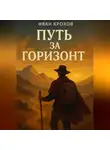 Иван Крохов - Путь за горизонт