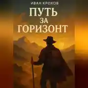 Постер книги Путь за горизонт