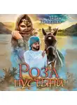 Лидия Демидова - Роза пустыни