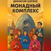 Постер книги Монадный комплекс