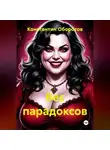 Константин Оборотов - Бес парадоксов